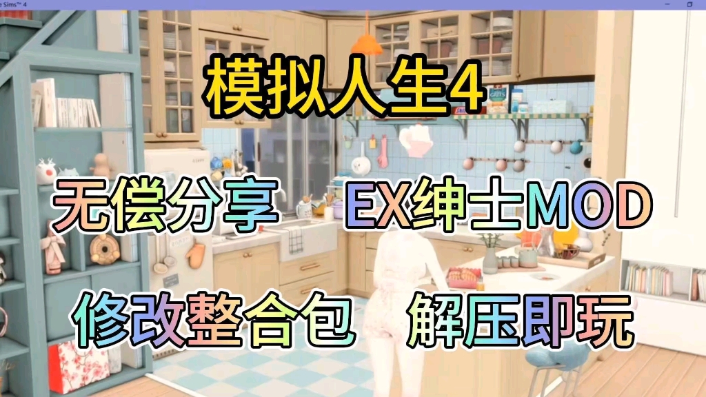 [图]无偿分享【模拟人生4】绅士mod菜单附修改整合包附保姆级安装教程解压即玩！！！