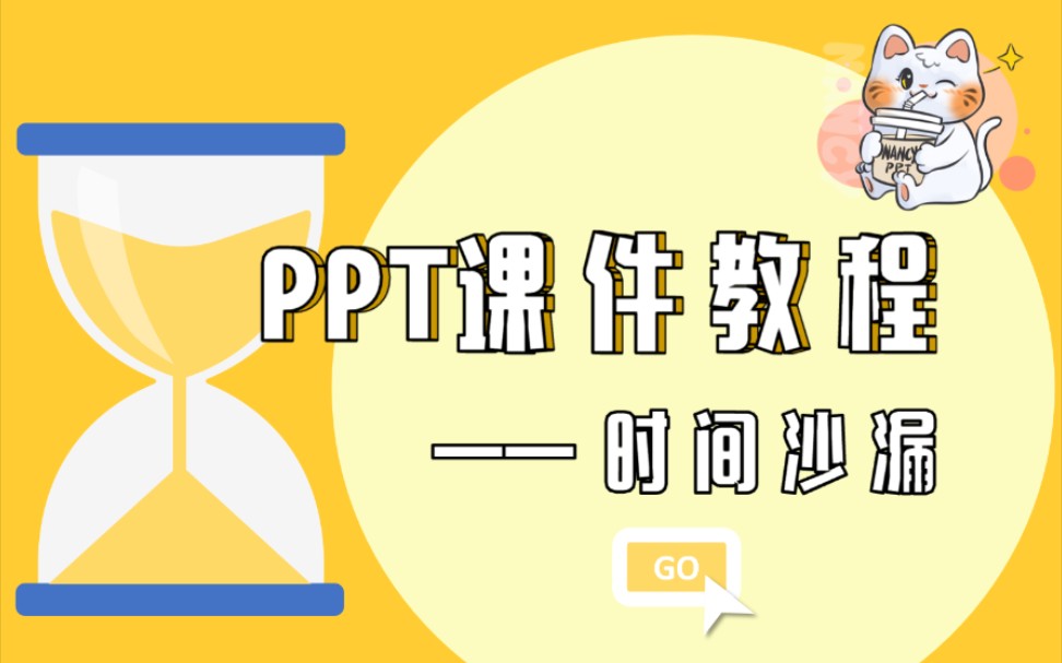 【PPT课件教程】公开课必备的时间沙漏、时钟倒计时、云朵字体如何制作?哔哩哔哩bilibili