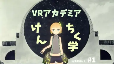 VRアカデミア/-哔哩哔哩_Bilibili