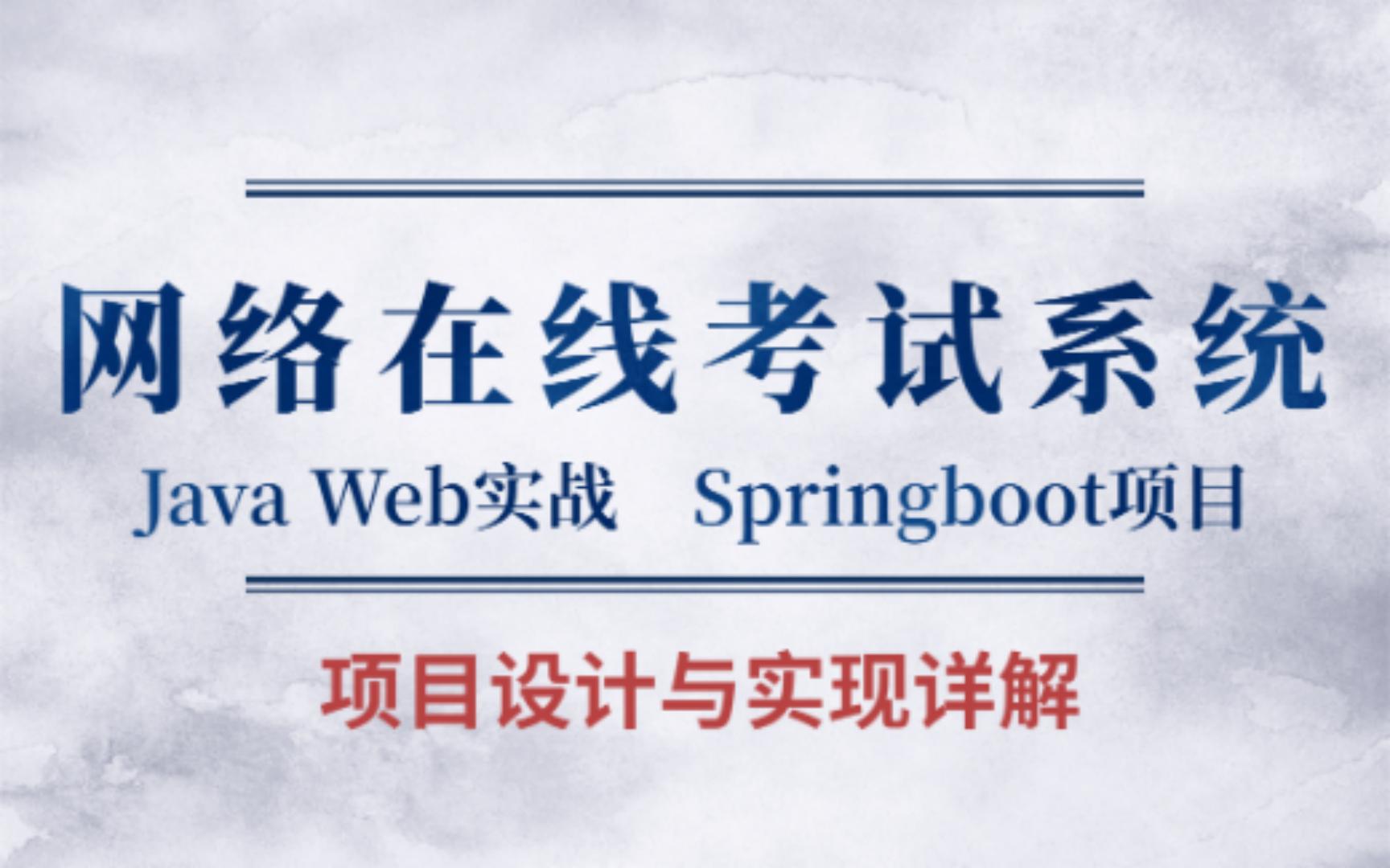 【2022新版】手把手教你上手搭基于Java Web的网络考试系统(源码+数据库+文档+资料)毕业设计Java实战项目哔哩哔哩bilibili