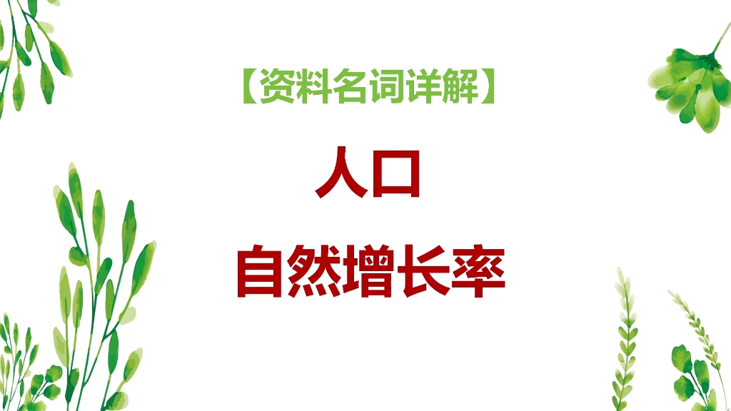 资料分析名词:人口自然增长率…你熟悉吗?不熟?没关系,多看几眼就熟悉了…哔哩哔哩bilibili