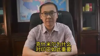 Video herunterladen: 克什米尔为什么对印巴如此重要？