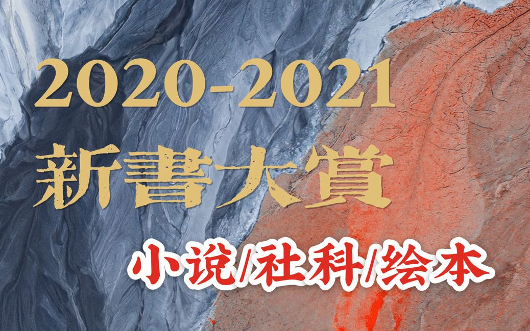 【书单来了】20202021新书大赏:小说/社科/绘本哔哩哔哩bilibili