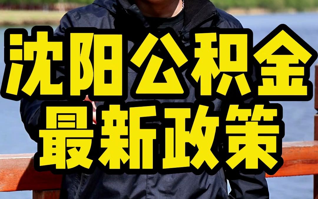 沈阳公积金最新政策哔哩哔哩bilibili