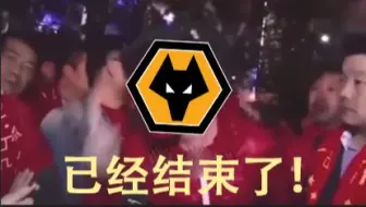 耻辱性大败！!狼队粉现状