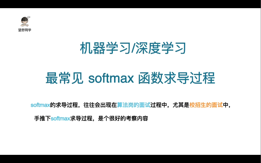 softmax函数如何求导【算法校招面试常考一】哔哩哔哩bilibili