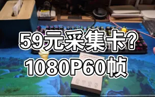 下载视频: 国产之光，MS2130芯片采集卡评测