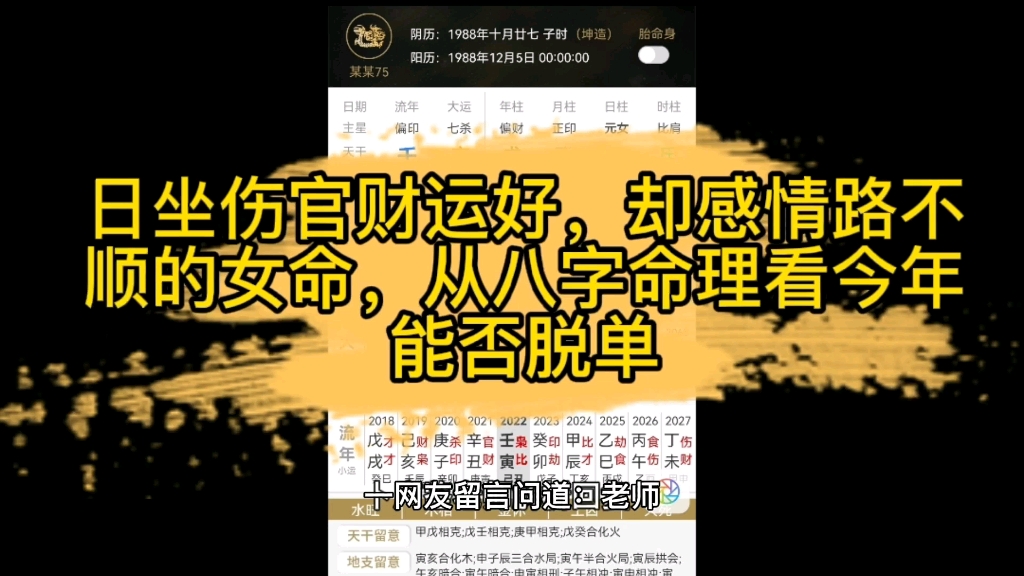 [图]日坐伤官财运好，却感情路不顺的女命，从八字命理看今年能否脱单