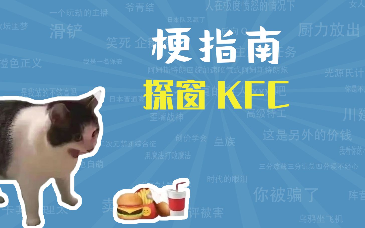 [图]探窗KFC是什么梗【梗指南】