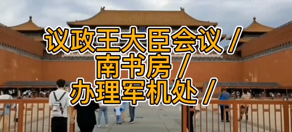 [图]议政王大臣会议／南书房／军机处