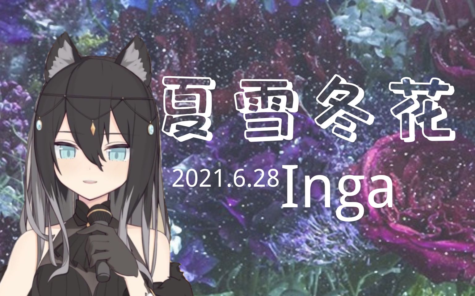 纪代因果夏雪冬花