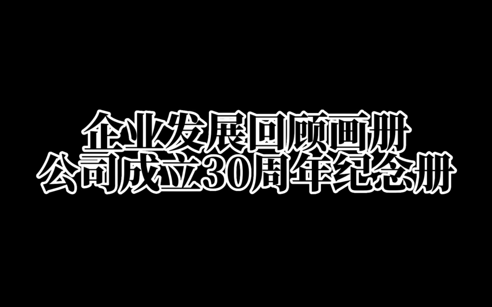 上市公司30周年庆纪念册精美企业30周年相片集𐟎‰哔哩哔哩bilibili