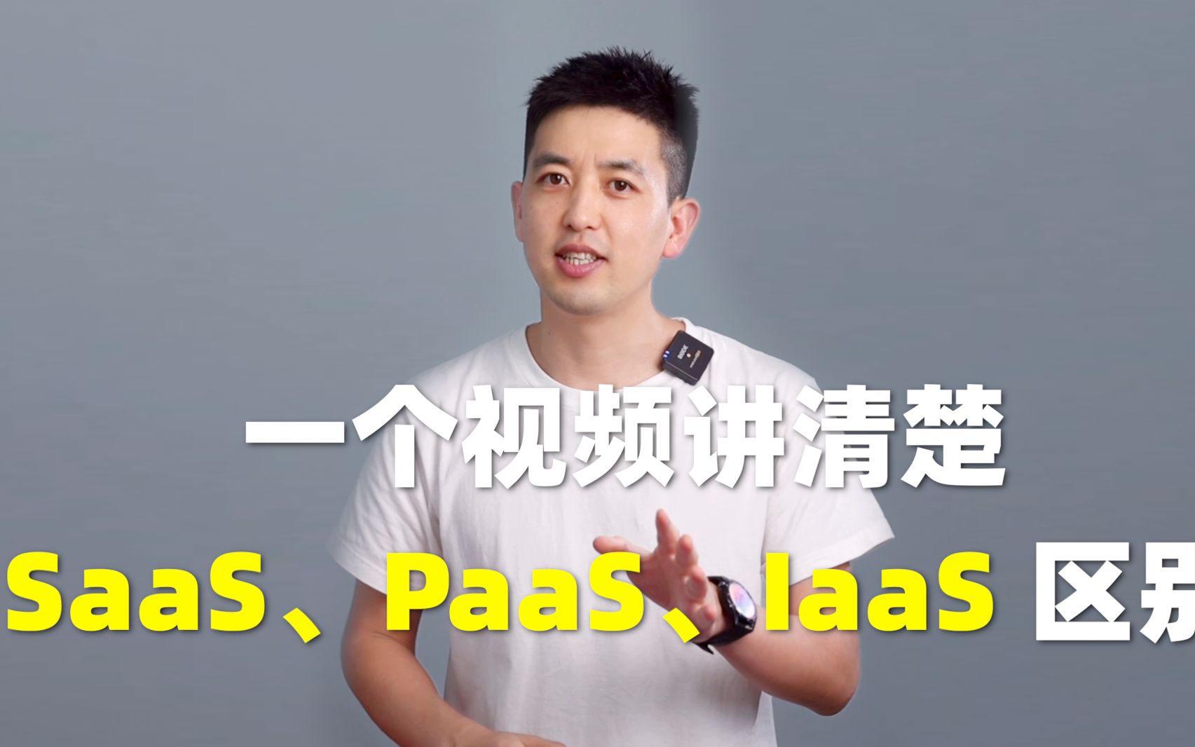 [图]一个视频讲清楚SaaS、PaaS、IaaS的区别