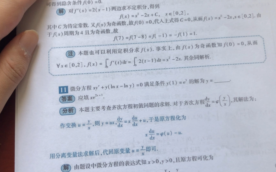 齐次微分方程与齐次方程的区别及lnx+c=lny一步改写为lncx=lny 以14年数一11题为例哔哩哔哩bilibili