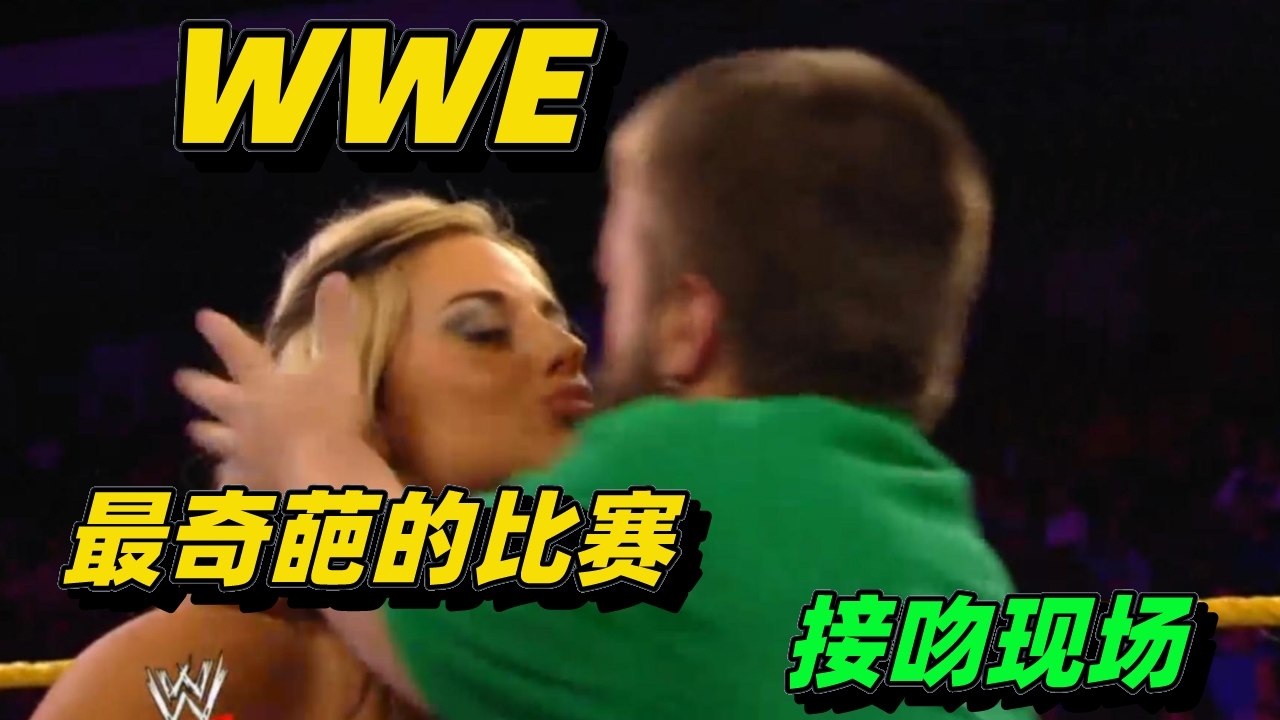 WWE中最奇葩的比赛,接吻大赛竟然真的存在哔哩哔哩bilibili