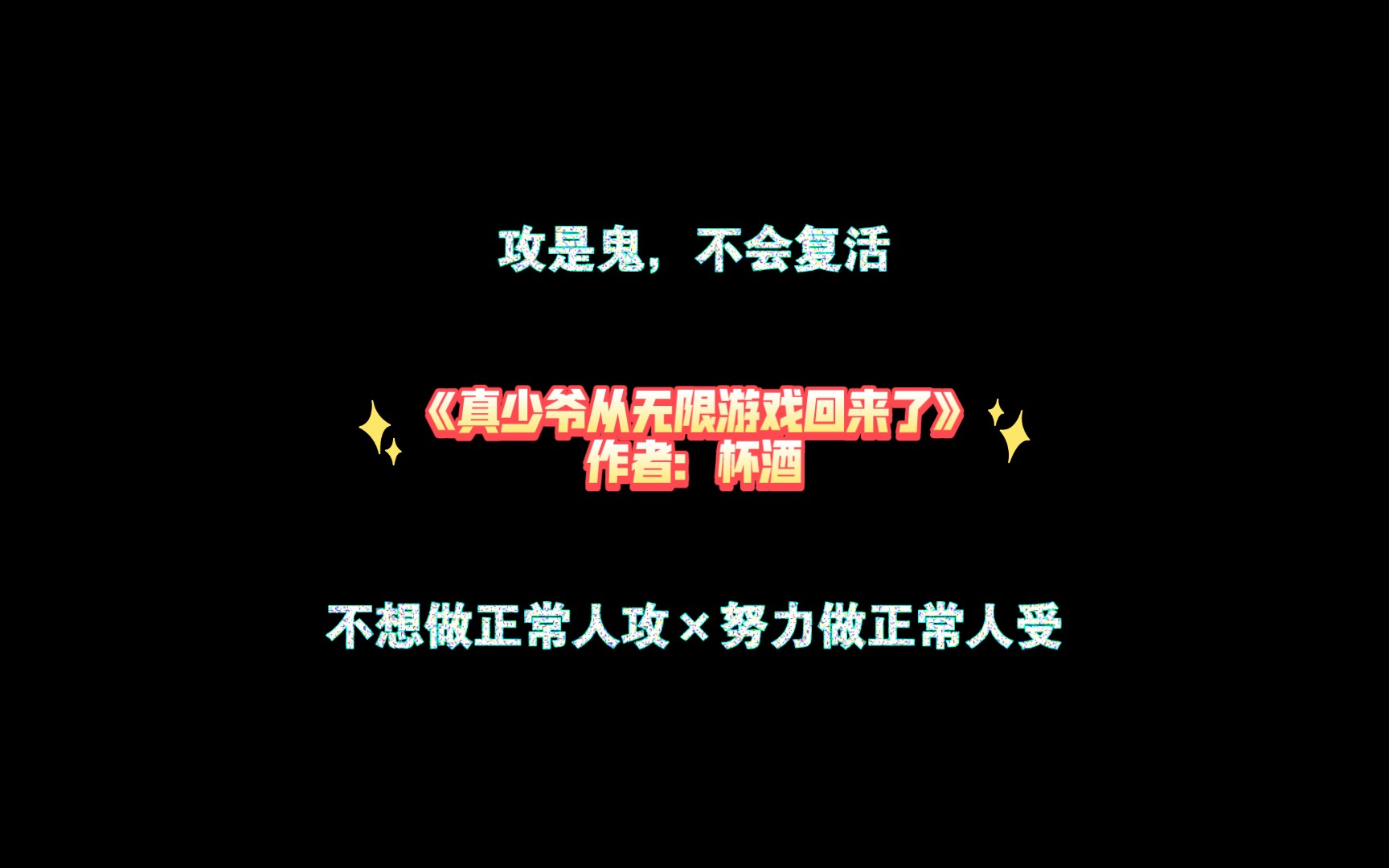 [图]《真少爷从无限游戏回来了》作者：杯酒 不想做正常人攻×努力做正常人受