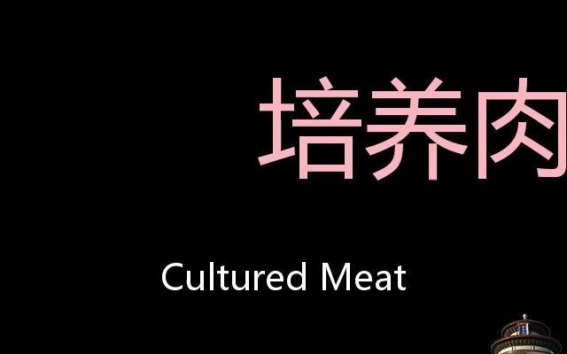 培养肉 chinese pronunciation cultured meat