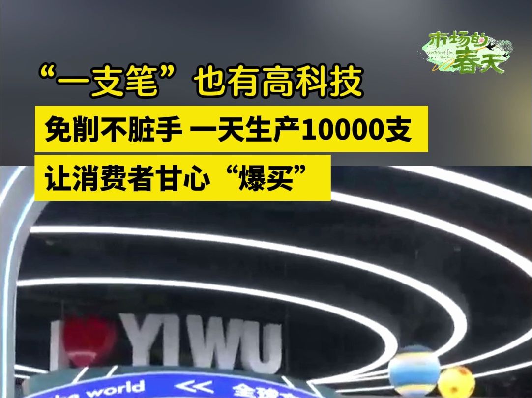 市场的春天丨“一支笔”也有高科技 让消费者甘心“爆买”哔哩哔哩bilibili