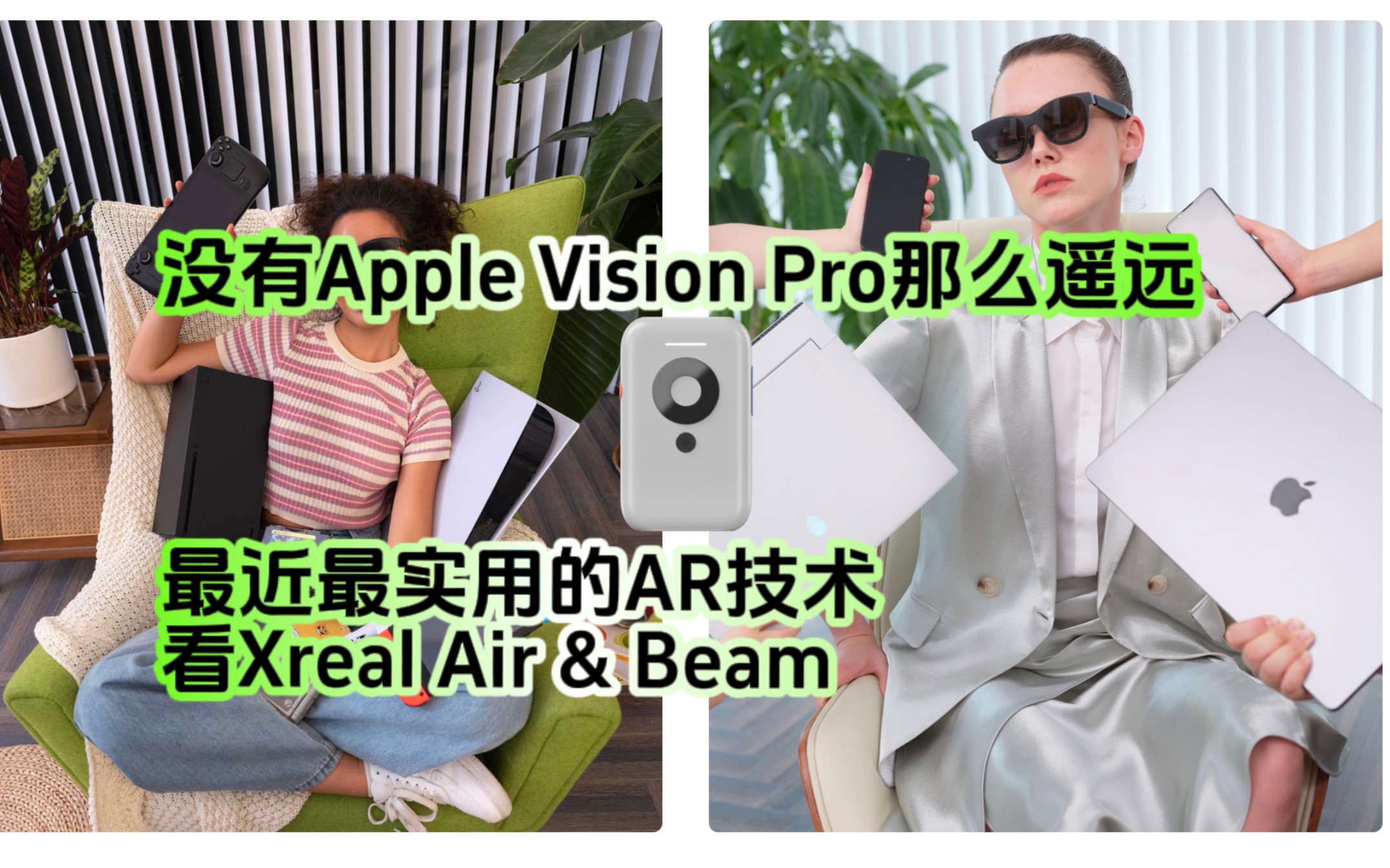 没有Apple Vision Pro那么遥远,最近最实用的AR技术在这里!Xreal Air的神仙配件Xreal Beam使用体验~哔哩哔哩bilibili