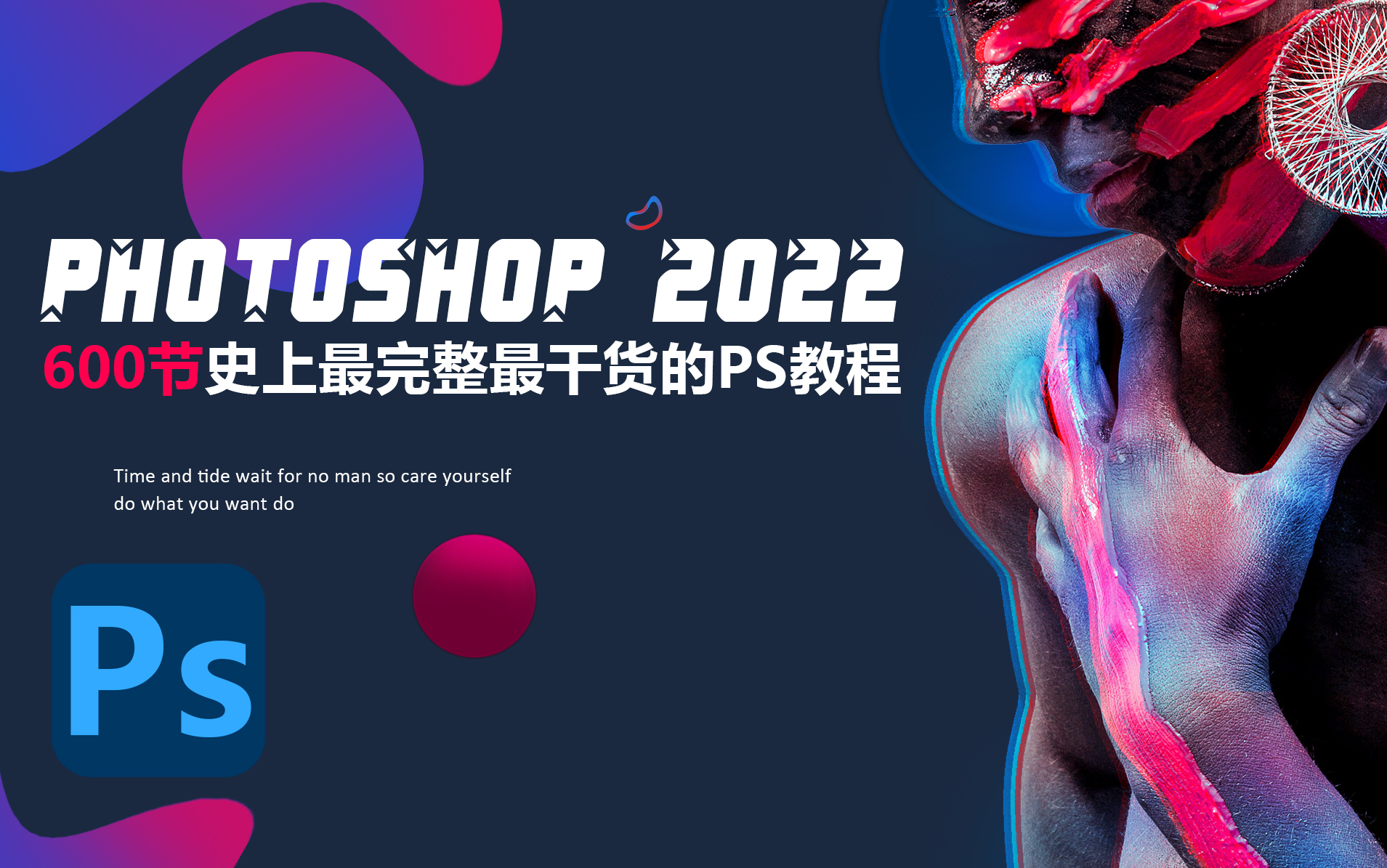 [图]Ps 2022全新版PS教程/Photoshop零基础快速入门视频教程（没有比这个更好的PS入门教程了）