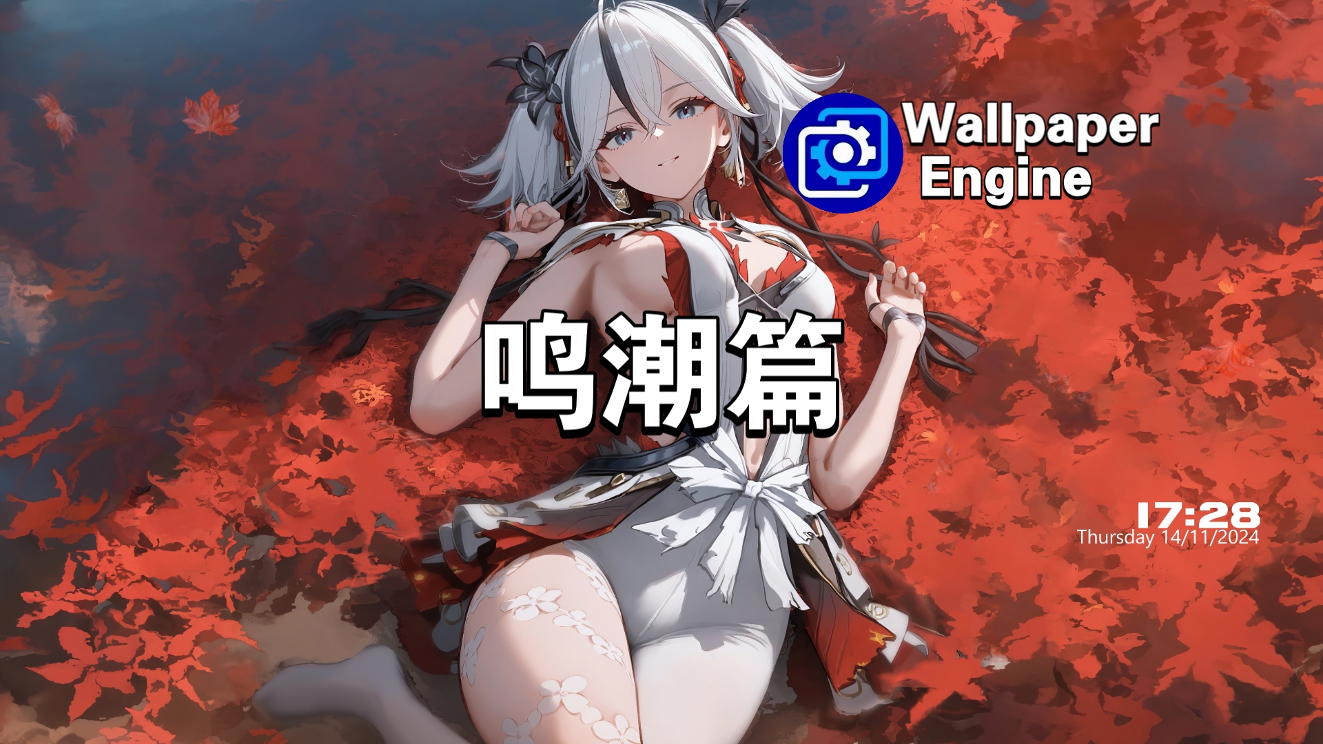 【Wallpaper Engine】壁纸推荐 鸣潮篇哔哩哔哩bilibili