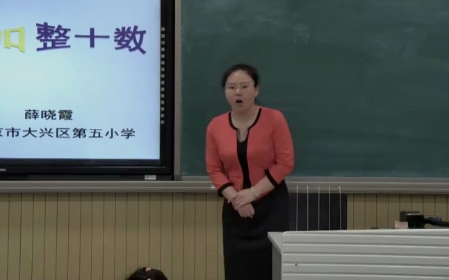 [图]【有完整视频】北京版小学数学一年级下册《两位数加、减整十数》公开课教学视频，北京市