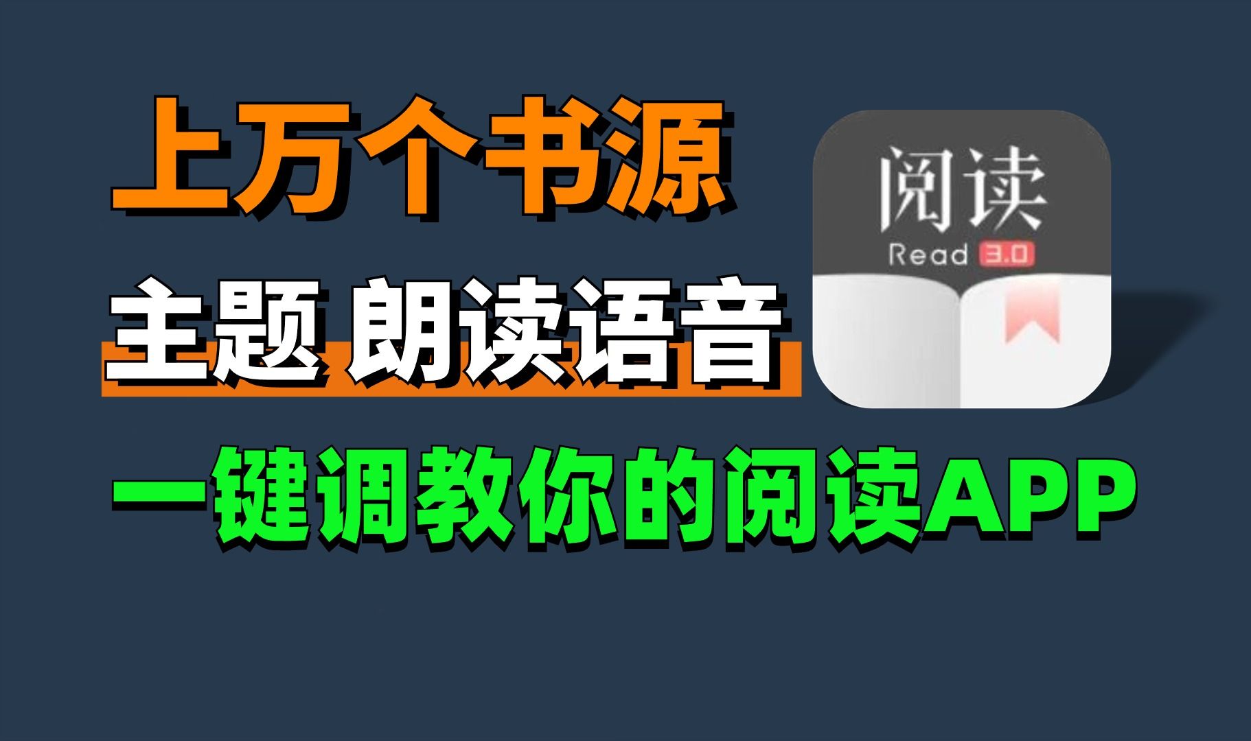 [图]一键导入上万个书源，还有主题、订阅源、朗读语音等，赶紧去调教你的阅读APP吧！