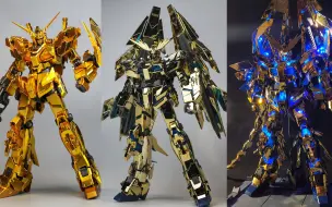 下载视频: 三种金你选哪个？ RG MG PG金色独角兽对比