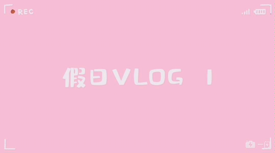 娜娜的假日VLOG 1哔哩哔哩bilibili