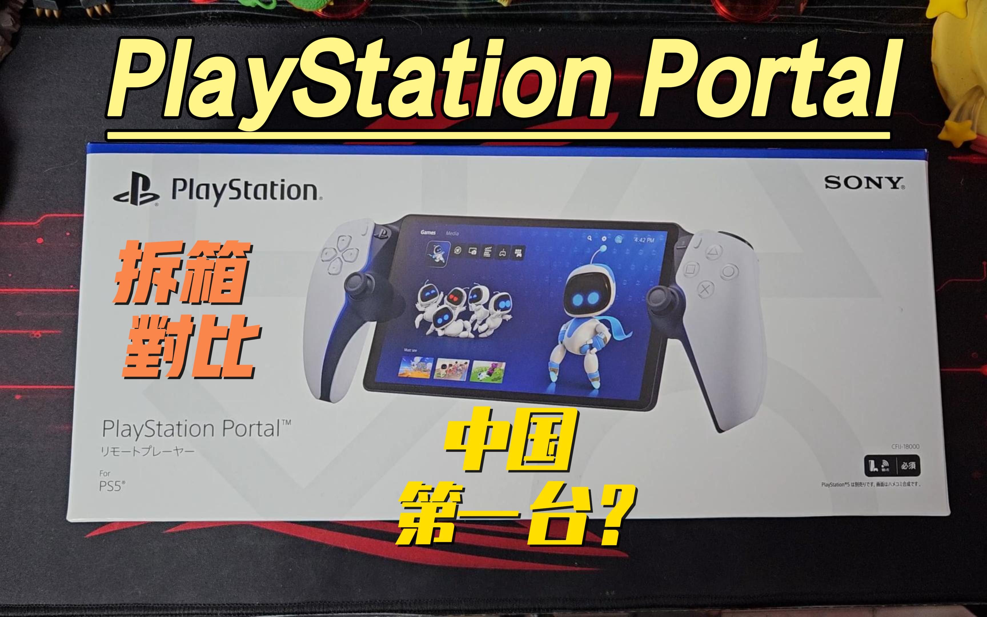 ps5串流掌机playstation portal 拆箱-对比其它掌机外观大小厚度