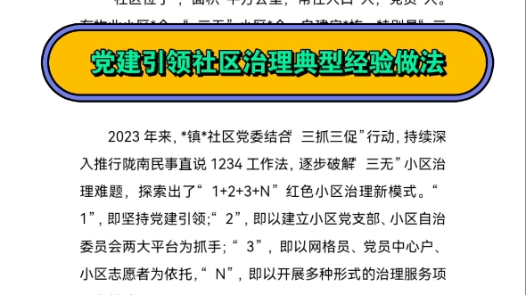 党建引领社区治理典型经验做法哔哩哔哩bilibili