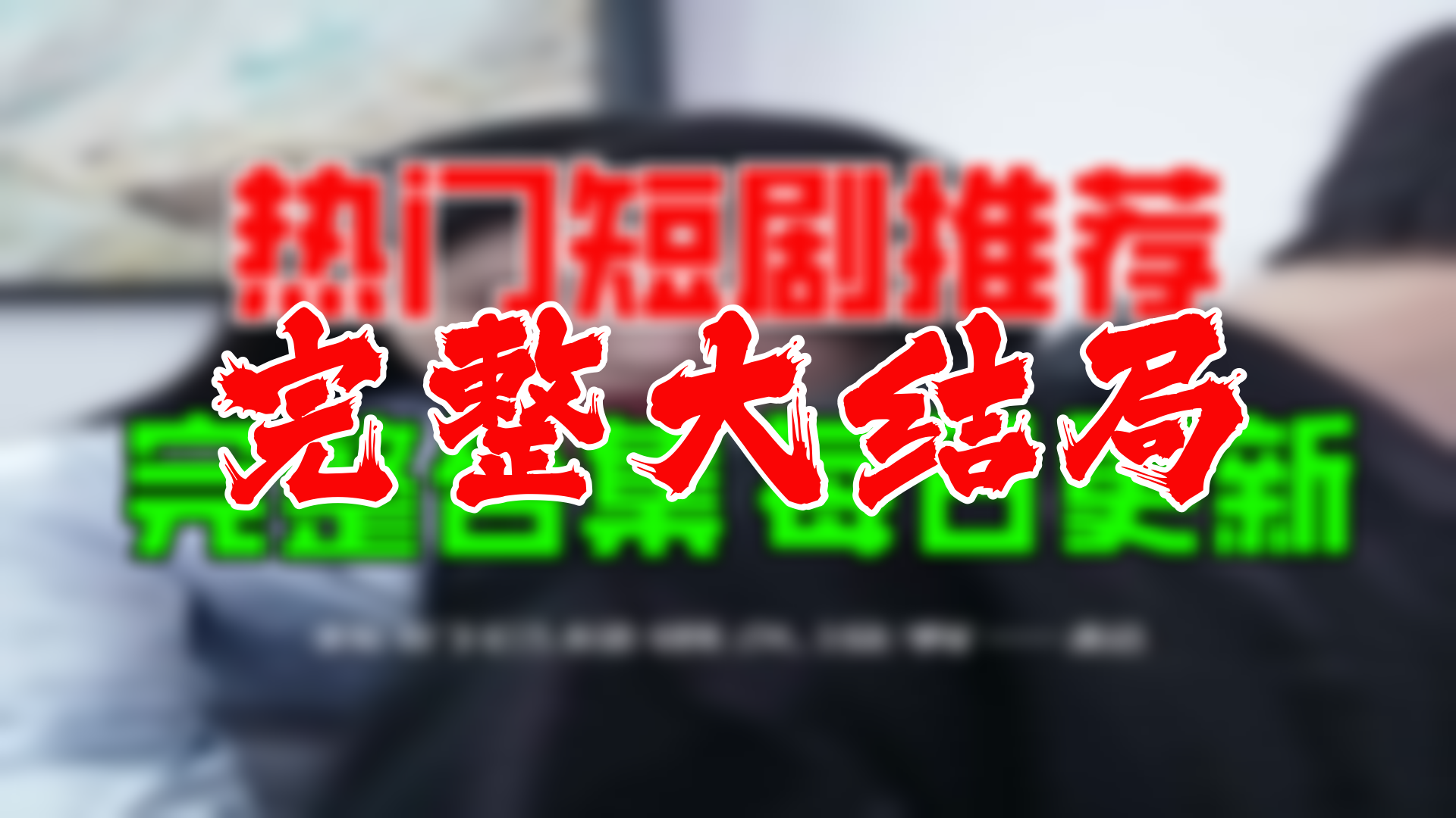 机长大人离婚请签字 90全集 大结局 未删减完整版哔哩哔哩bilibili