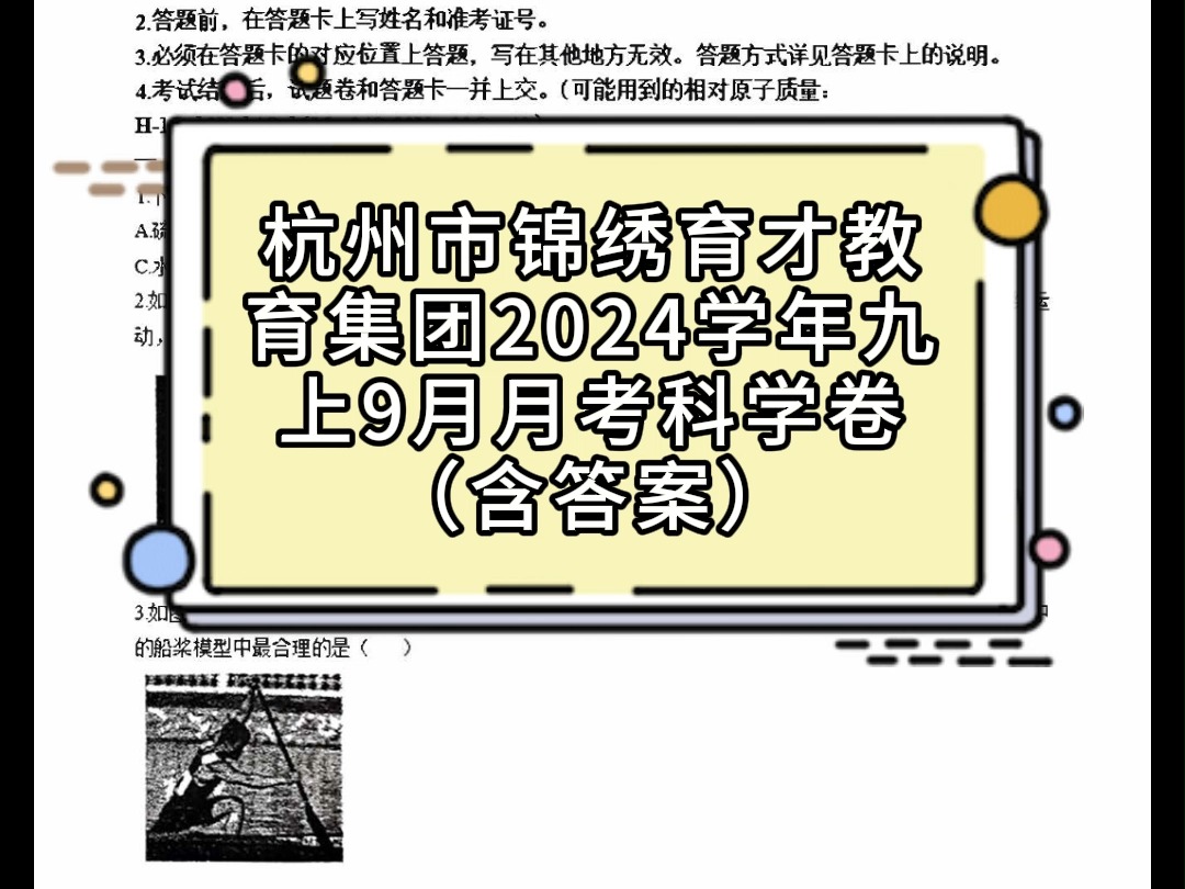 杭州市锦绣育才教育集团2024学年九上9月月考科学卷哔哩哔哩bilibili