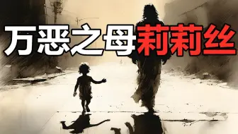 圣经中最邪门的女性，知晓“创世神”一切秘密的万恶之母——莉莉丝