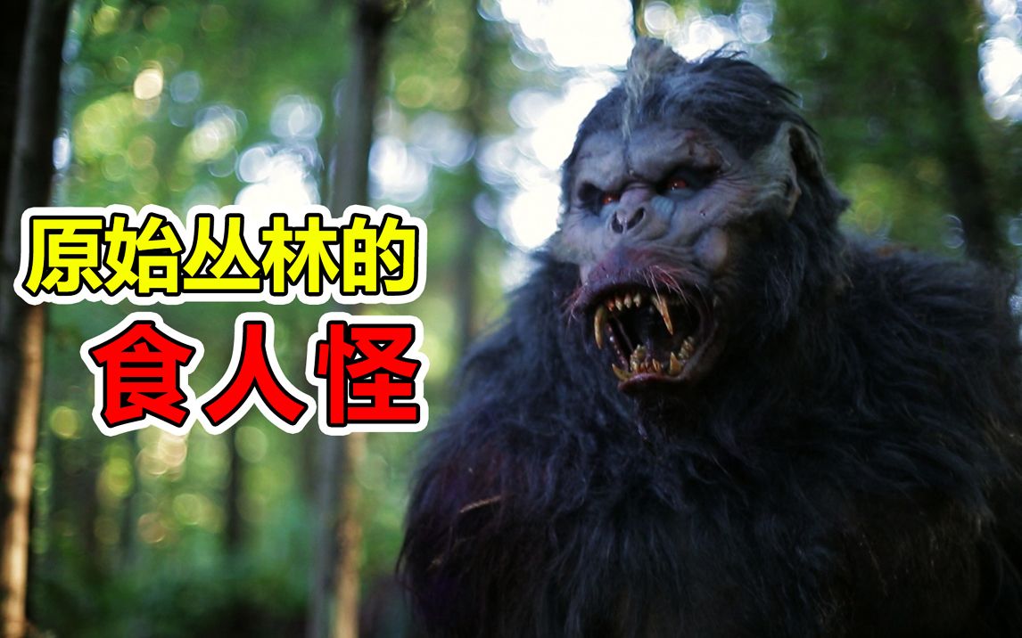 【憨憨哥】丛林里有恐怖的食人怪,把人类作为食物,疯狂捕杀,惊悚电影