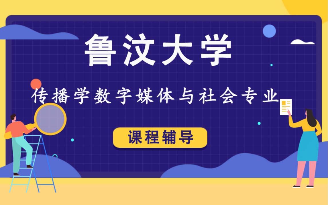 鲁汶大学KU Leuven传播学数字媒体与社会辅导补习补课、考前辅导、论文辅导、作业辅导、课程同步辅导(1)哔哩哔哩bilibili