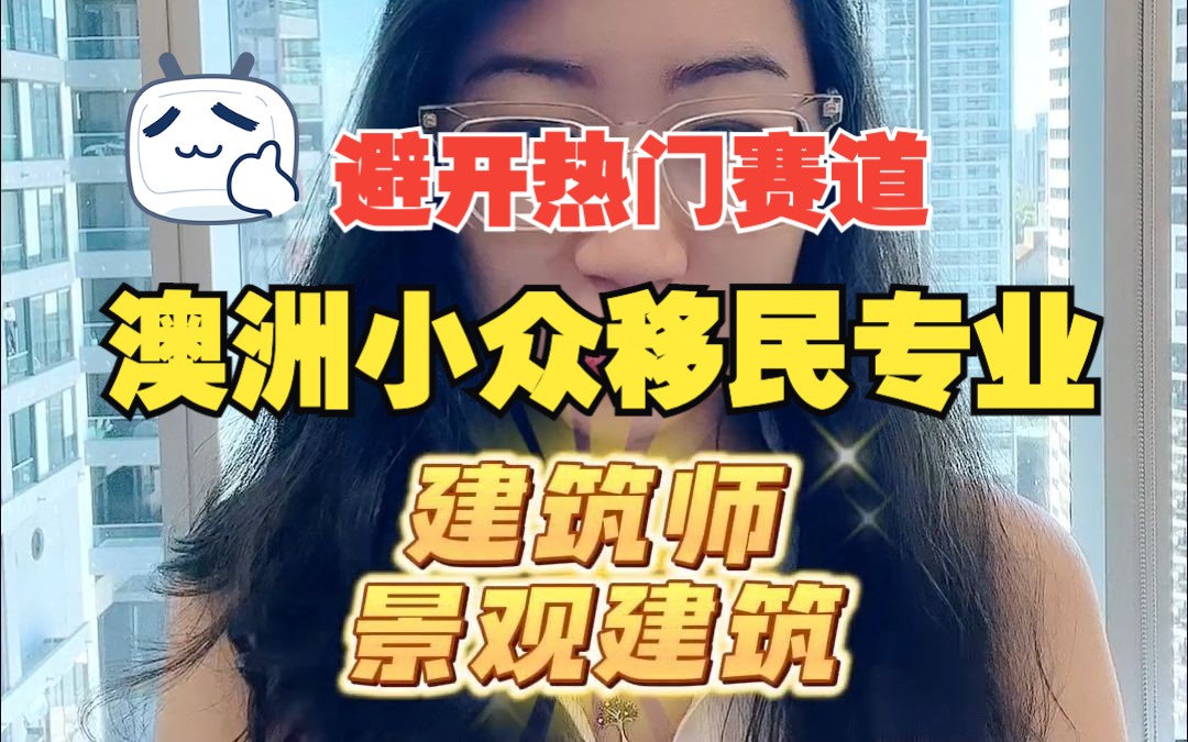 澳洲移民专业丨小众移民专业,不挤热门赛道!景观建筑:起薪高/假期多/工作稳定!哔哩哔哩bilibili