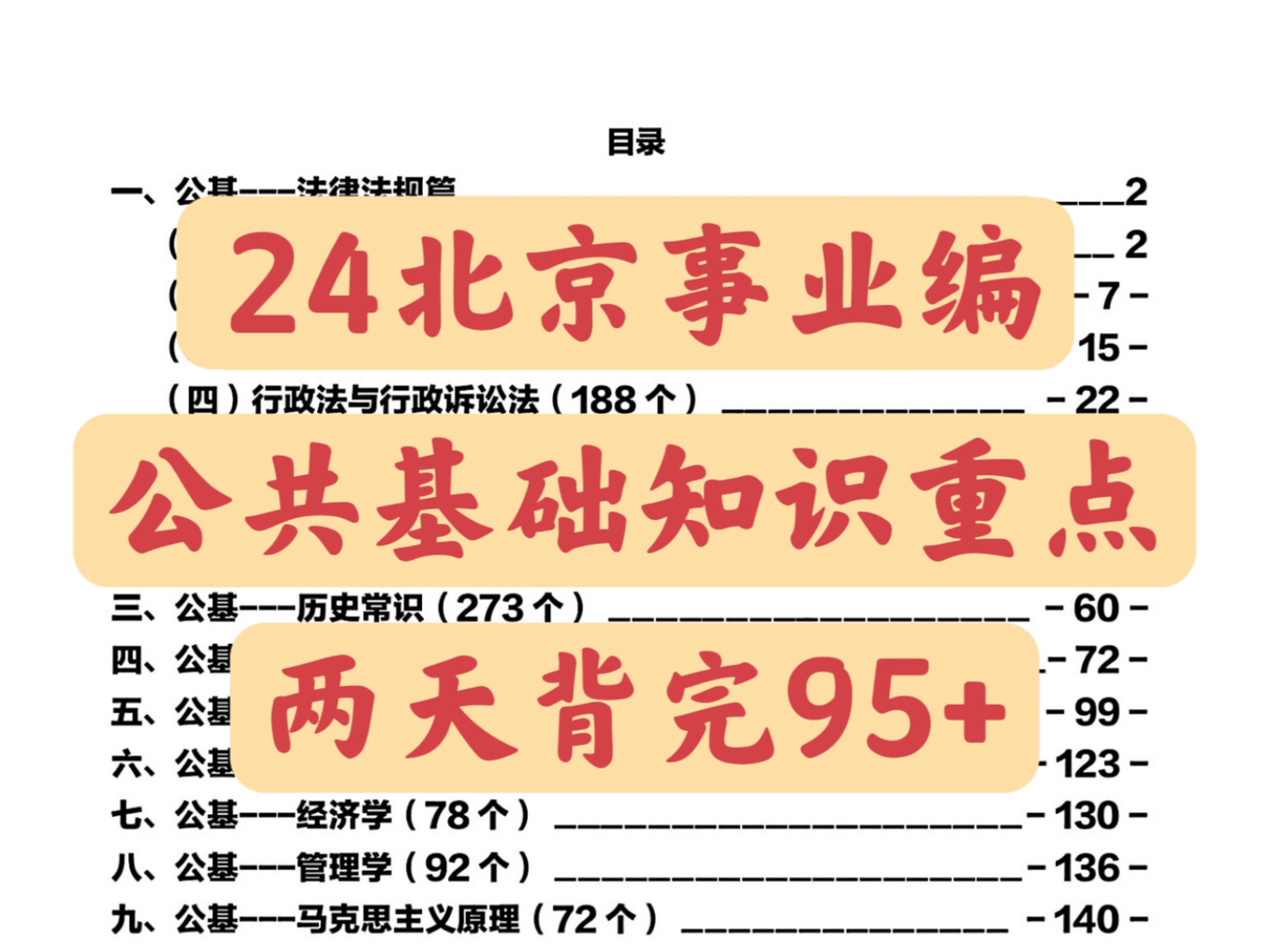 [图]有救啦！24北京事业编公共基础知识重点速记已出🔥两天背完95➕进面！！2024北京事业单位联考考试备考主观题公基职测时政作文网课上岸经验分享