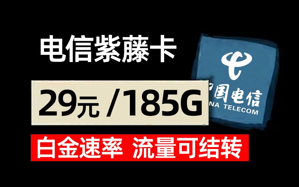 【新年首发】千兆速率紫藤卡29元185G在上巅峰!自主激活自主选号不要太爽!2025年手机卡流量卡该怎么选?移动联通电信手机卡推荐!哔哩哔哩bilibili