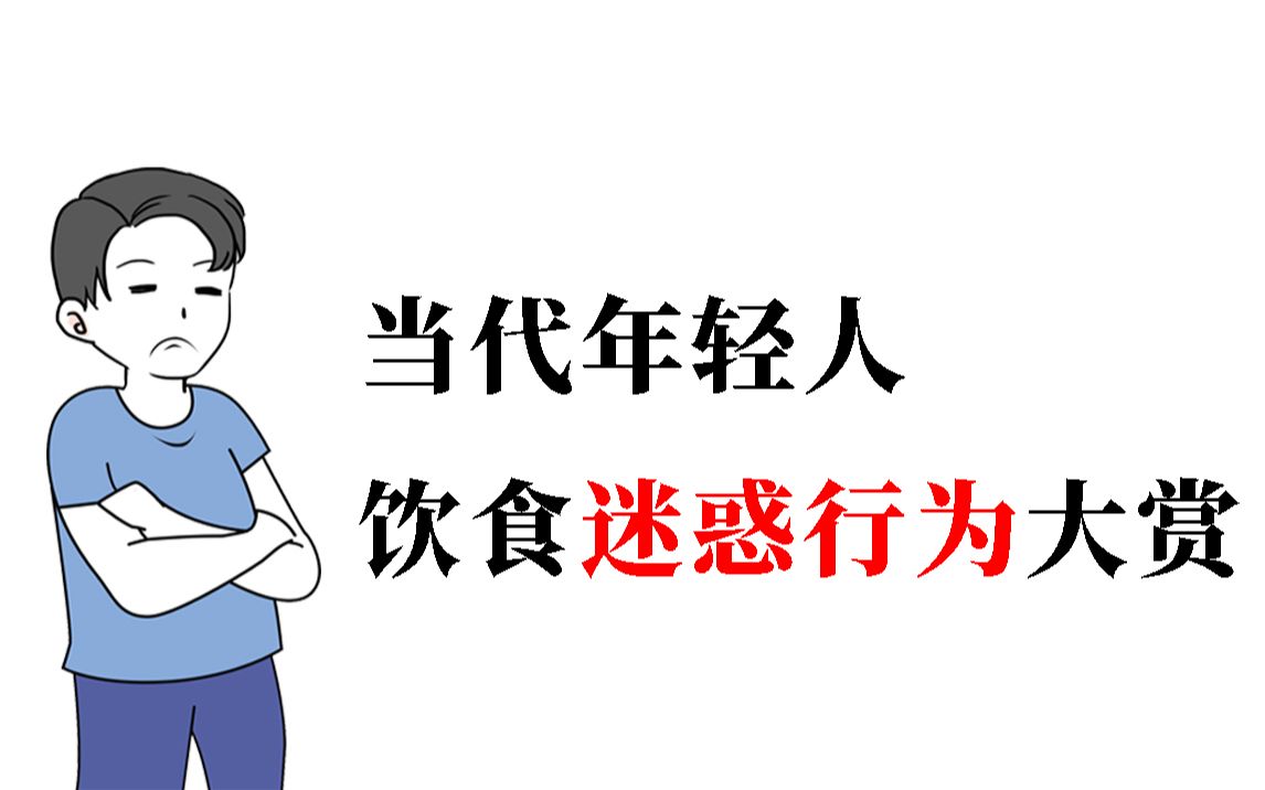 [图]当代年轻人饮食迷惑行为大赏！