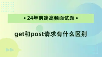 【24年前端高频面试题】get和post请求有什么区别