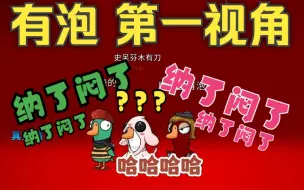 Tải video: 【脑子里有泡】怪我入戏太深，绝对bushi三狼逗傻子玩！《鹅鸭杀》