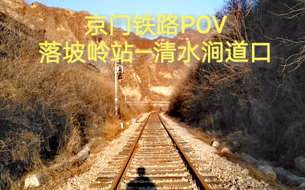 [图]【京门铁路POV】停运一年有余的山水间铁路：落坡岭站—清水涧道口 步行前方展望