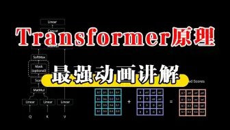 【Transformer】最强动画讲解！目前B站最全最详细的Transformer教程，2025最新版！通俗易懂解释原理，最适合小白学习的AI入门级教程了！