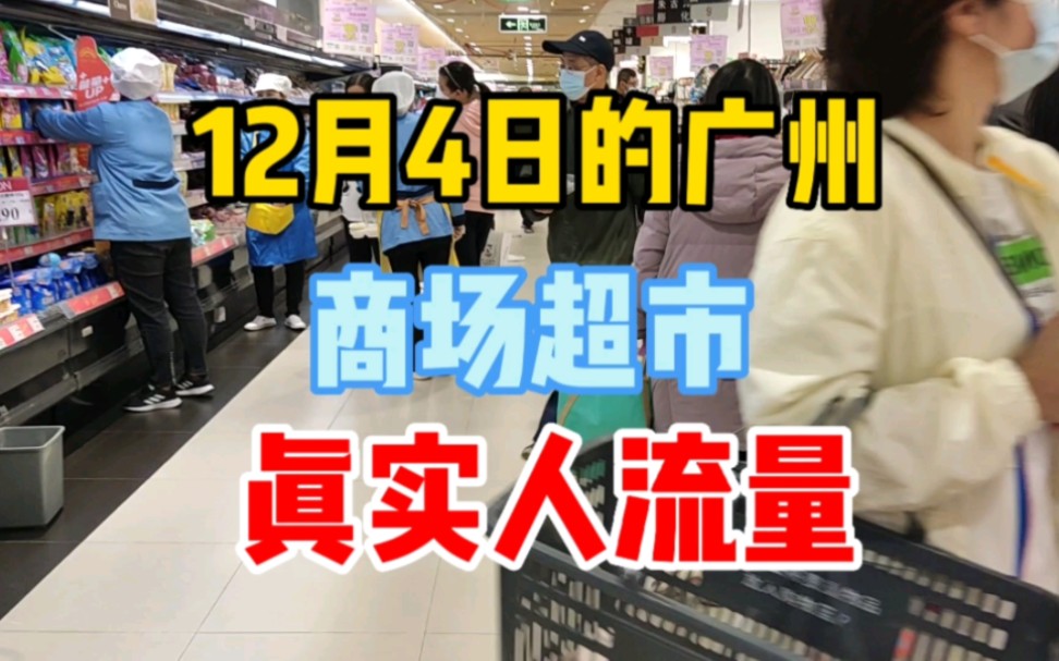 优化防疫措施之后,12月4日广州商场超市真实人流量.不如往日哔哩哔哩bilibili