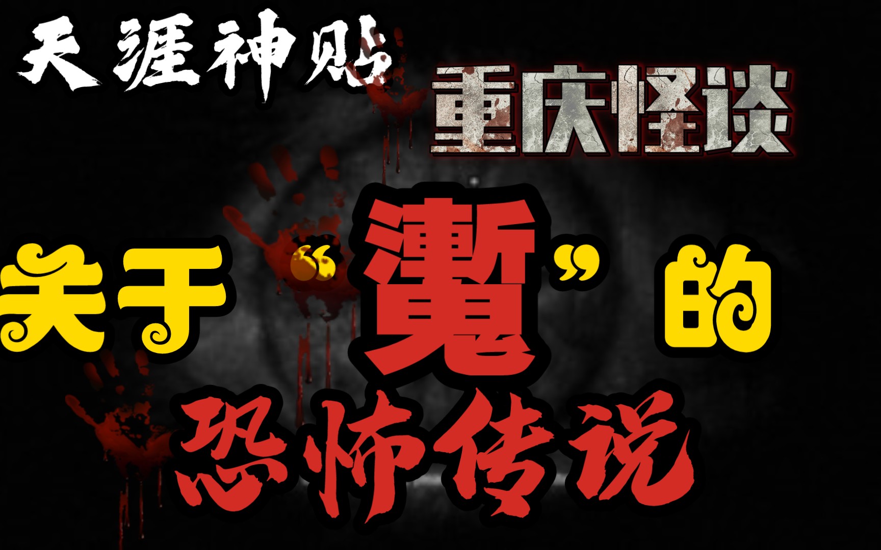 【天涯神贴】你们听说过关于「魙」的恐怖传说吗?哔哩哔哩bilibili