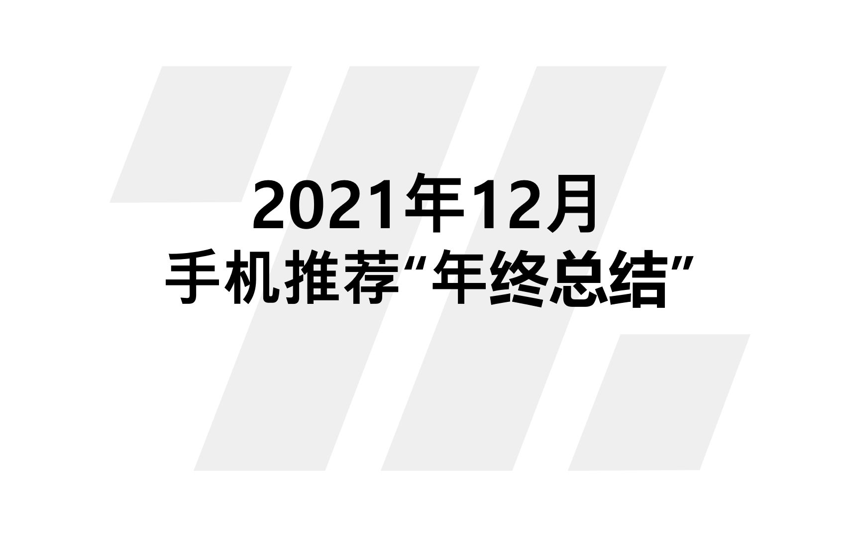 2021年终、“双十二”全价位购机攻略,什么手机值得买?哔哩哔哩bilibili