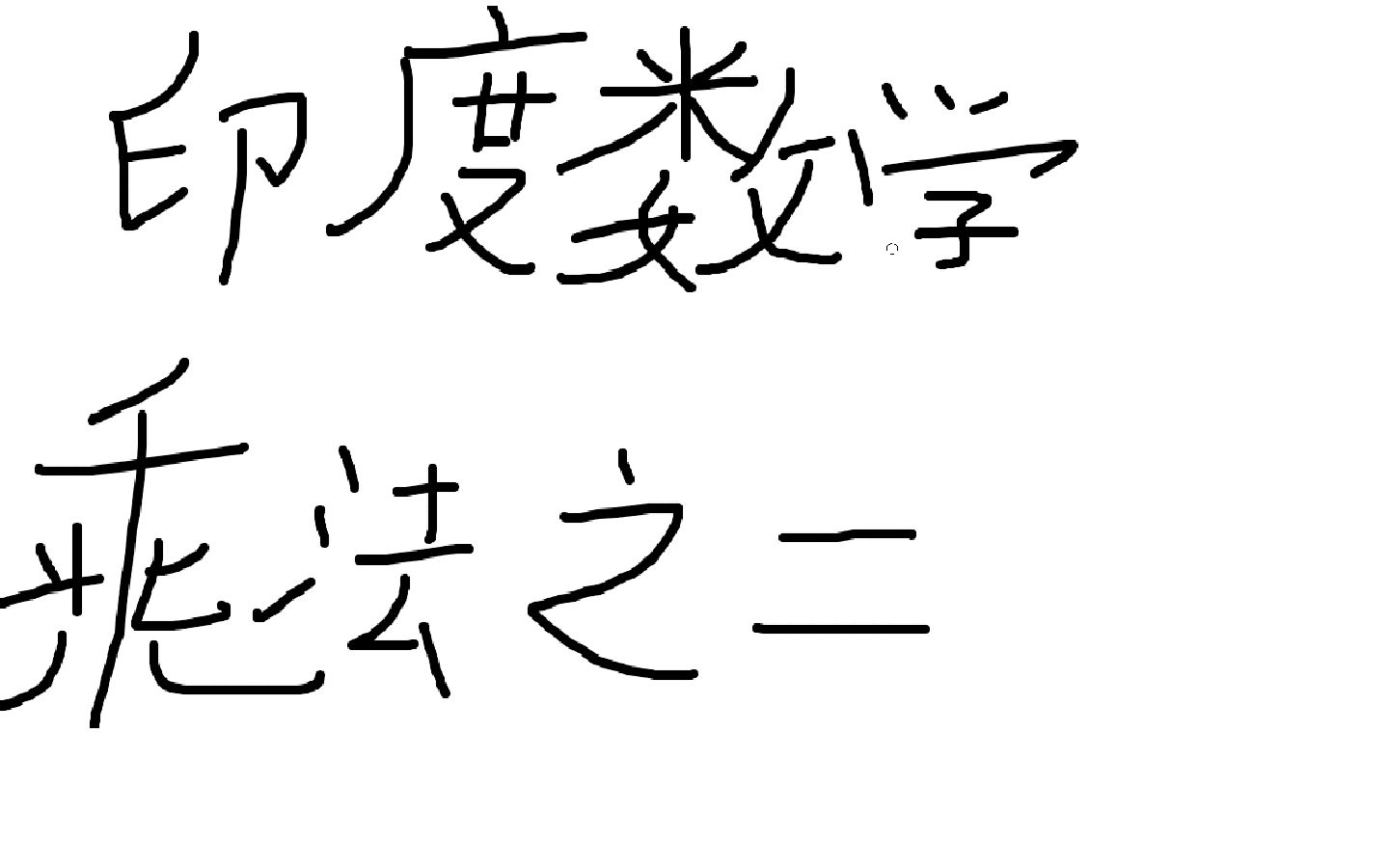 印度数学 乘法 速算哔哩哔哩bilibili