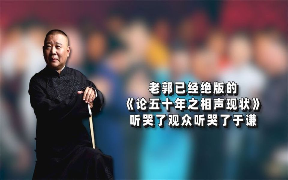 [图]老郭已经绝版的《论五十年之相声现状》，听哭了观众，听哭了于谦