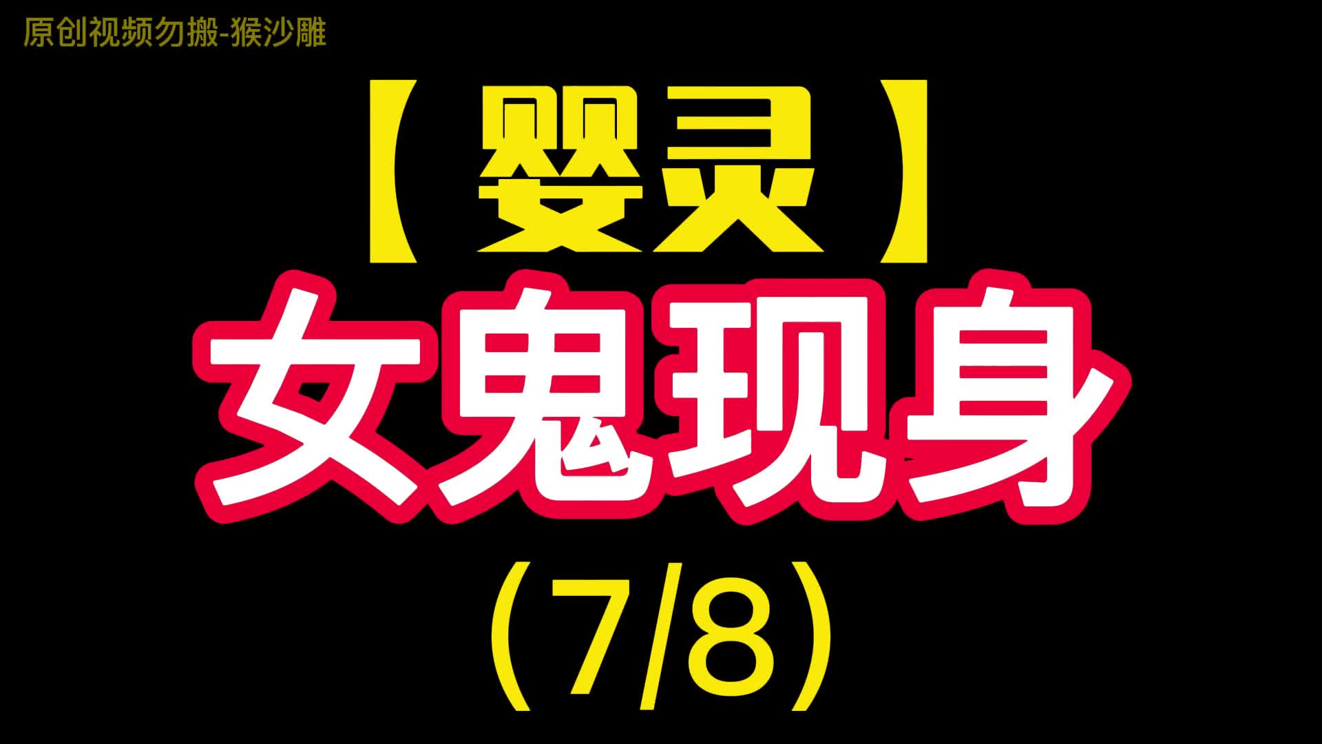 【婴灵】女鬼现身(7/8) #恐怖 #鬼故事 #惊悚哔哩哔哩bilibili